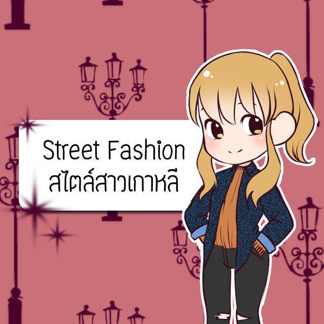ตัวอย่าง ภาพหน้าปก:ไอเดีย Street Fashion สไตล์สาวเกาหลี ชิคได้แบบไม่ยาก!