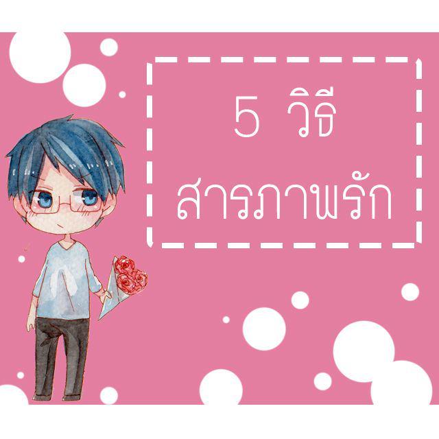 ตัวอย่าง ภาพหน้าปก:5 วิธีสารภาพรัก