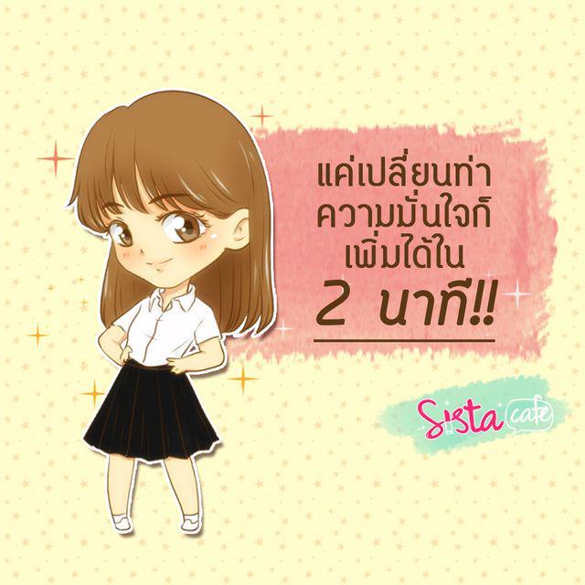 ภาพประกอบบทความ แค่เปลี่ยนท่า ความมั่นใจก็เพิ่มได้ใน 2 นาที!!