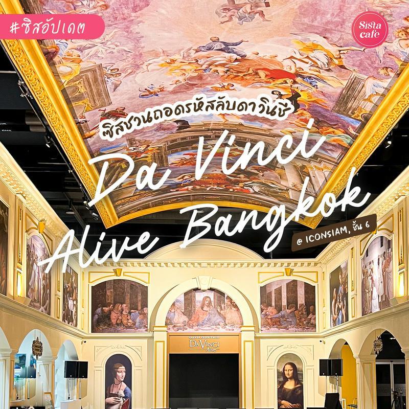 ตัวอย่าง ภาพหน้าปก:Da Vinci Alive Bangkok ถอดรหัสลับดาวินชีครั้งแรกในไทย ชมผลงานระดับโลก