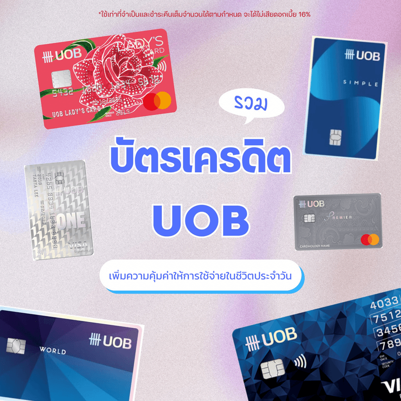 ภาพประกอบบทความ สมัครบัตรเครดิต UOB คุ้มค่าสำหรับการใช้จ่ายในชีวิตประจำวันของสาวๆ