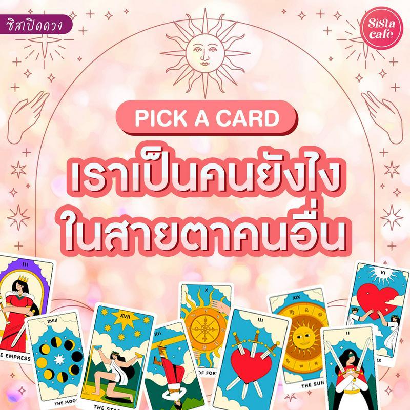 ภาพประกอบบทความ เราเป็นคนยังไงในสายตาคนอื่น Pick A Card คนอื่นมองเราเป็นยังไงมาดู!