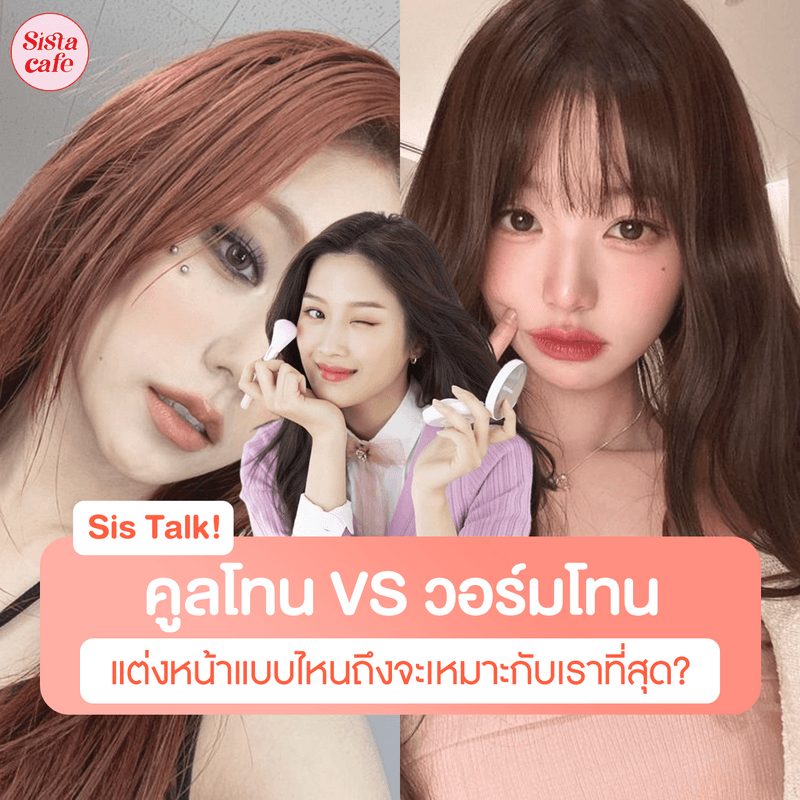 ภาพประกอบบทความ คูลโทน VS วอร์มโทน แบบไหนที่เหมาะกับเรา? แต่งแบบไหนถึงจะดีที่สุด!