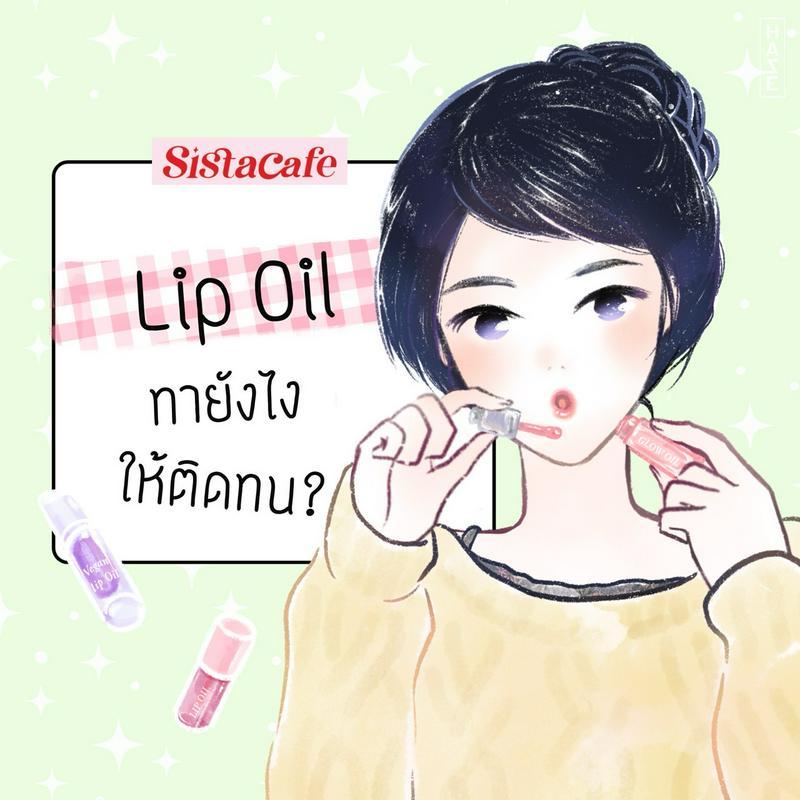 ภาพประกอบบทความ Lip Oil ทาลิปออยล์ยังไงให้ติดทน ?