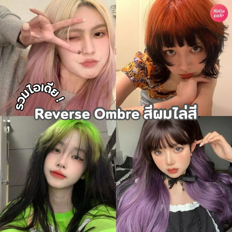 ภาพประกอบบทความ Reverse Ombre รวมไอเดียสีผมไล่ระดับ ดูดีด้วยเทรนด์ย้อมผมสองเฉดสุดฮิต