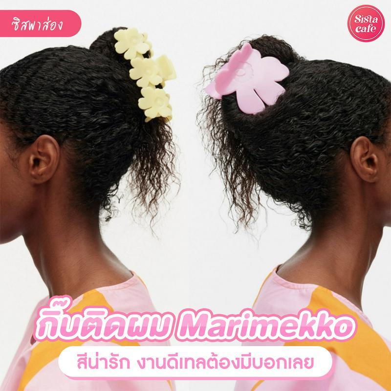 ภาพประกอบบทความ Marimekko hair clip กิ๊บติดผมดอกป๊อปปี้ งานดีเทลสุดเก๋ต้องมีบอกเลย !