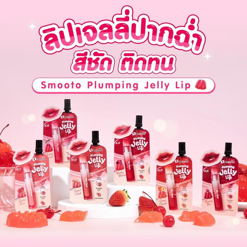 ภาพประกอบบทความ  Smooto Plumping Jelly Lip ลิปเจลลี่ปากฉ่ำ สีชัด ติดทน