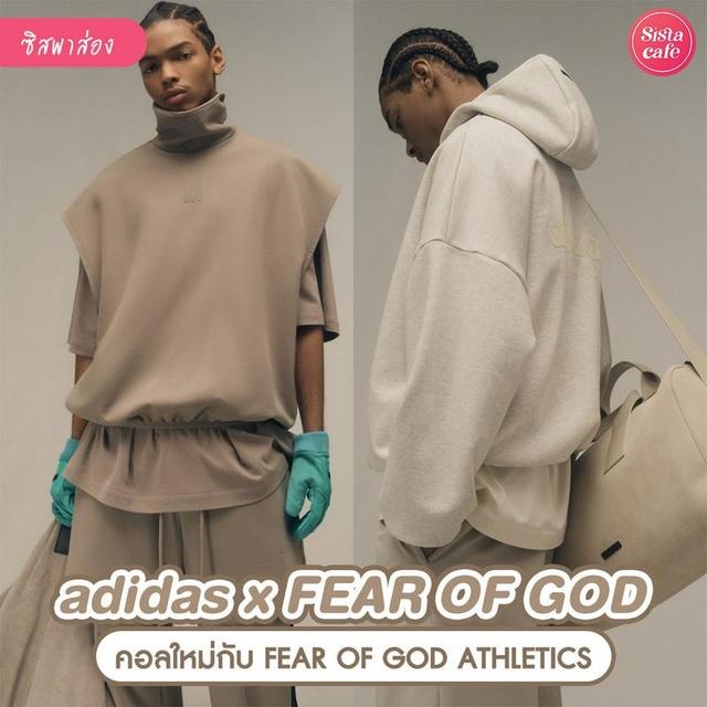 ภาพประกอบบทความ adidas x FEAR OF GOD คอลเลกชันใหม่ต้อนรับฤดูใบไม้ผลิ แบบโคตรเท่โคตรคูล