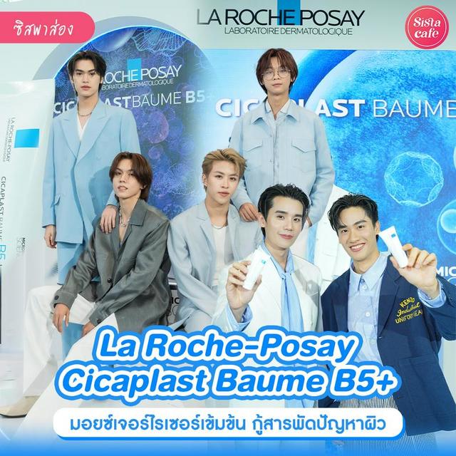 ภาพประกอบบทความ La Roche-Posay เปิดตัว มอยซ์เจอไรเซอร์ กู้ผิวปัง Cicaplast Baume B5+