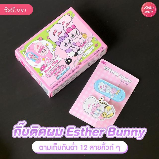 ภาพประกอบบทความ กิ๊บ Esther Bunny พาแกะกล่องสุ่มกิ๊บติดผม สุดน่ารักมีให้ลุ้นถึง 12 ลาย!