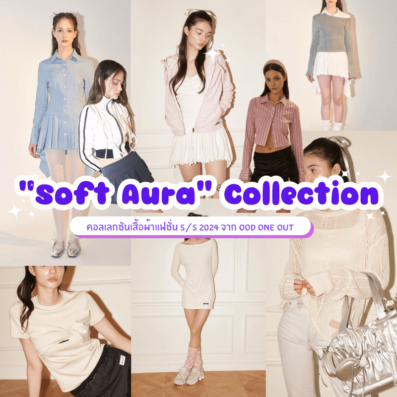 ภาพประกอบบทความ Soft Aura คอลเลกชันเสื้อผ้า 2024 S/S จากแบรนด์เกาหลี OOD ONE OUT