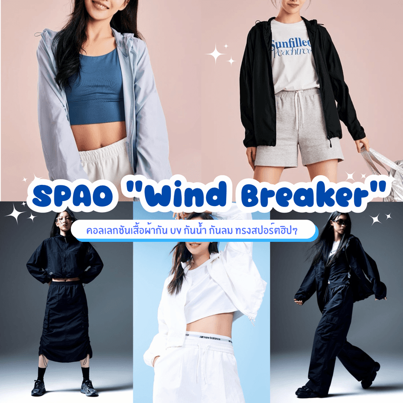 ตัวอย่าง ภาพหน้าปก:เสื้อผ้าแฟชั่นกัน UV จาก SPAO คอลเลกชันใหม่ Wind Breaker 2024