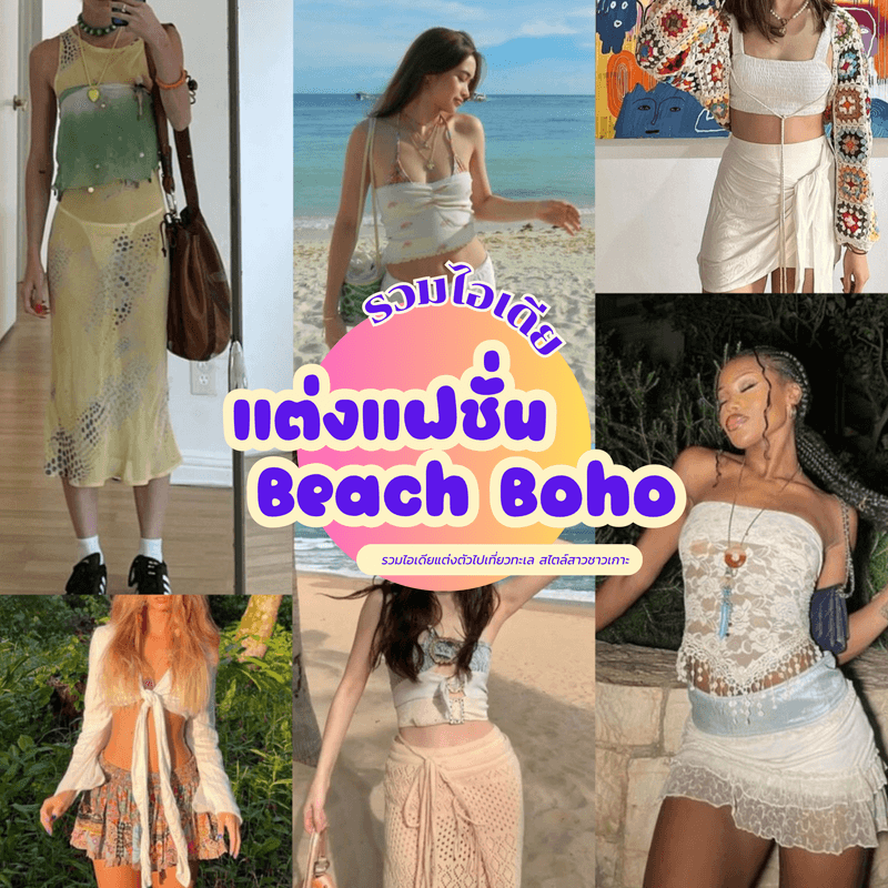 ตัวอย่าง ภาพหน้าปก:Beach Boho ไอเดียแต่งตัวไปเที่ยวทะเล 2024 แฟชั่นพลิ้วๆ สไตล์สาวชาวเกาะ