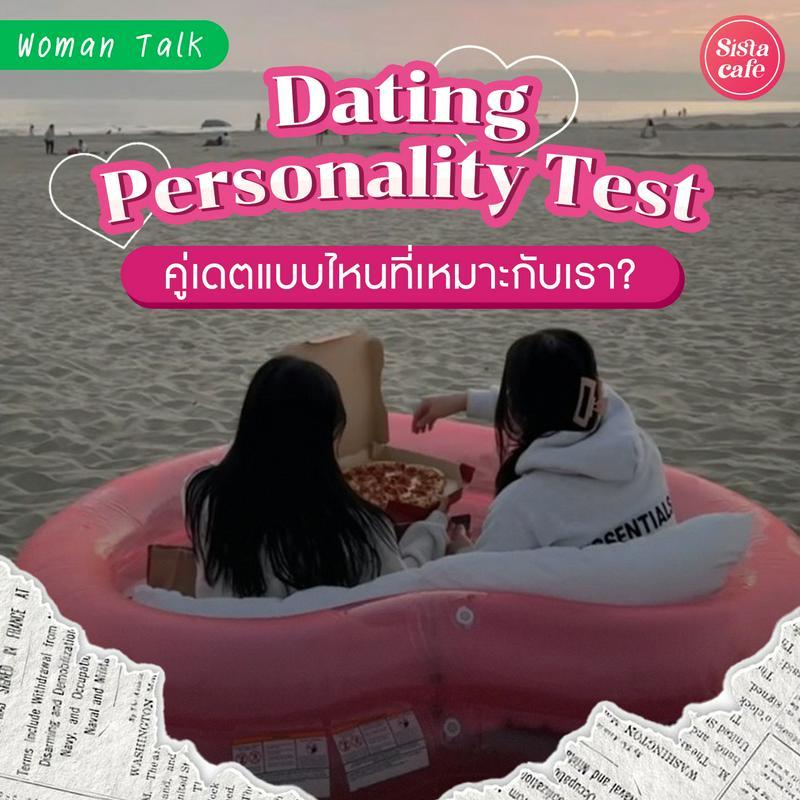 ภาพประกอบบทความ Dating Personality Test ชวนทำแบบทดสอบ คู่เดตแบบไหนที่เหมาะกับเรา?