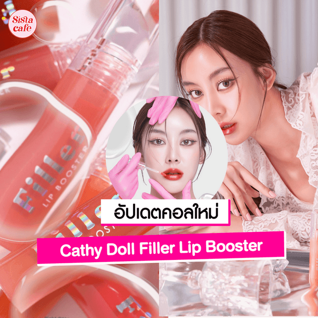 ภาพประกอบบทความ ลิปฟิลเลอร์ Cathy Doll  บูสต์ปากฟู Filler Lip Booster คอลใหม่สุดฉ่ำ!