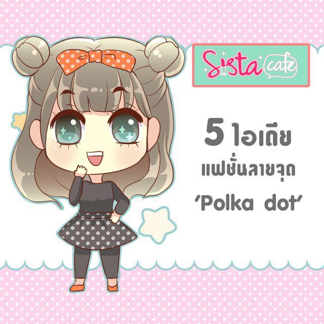 ตัวอย่าง ภาพหน้าปก:5 ไอเดียแฟชั่น 'Polka dot' สไตล์ Ulzzang