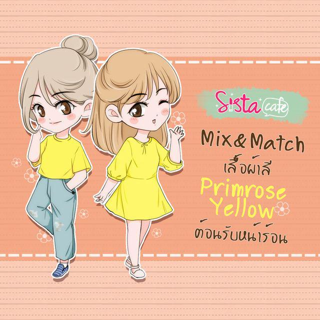 ตัวอย่าง ภาพหน้าปก:Mix&Match เสื้อผ้าสี Primrose Yellow ต้อนรับหน้าร้อน