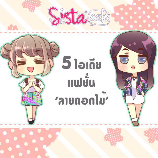 ตัวอย่าง ภาพหน้าปก:5 ไอเดียmix&match 'แฟชั่นลายดอกไม้' ให้ดูปังเว่อร์