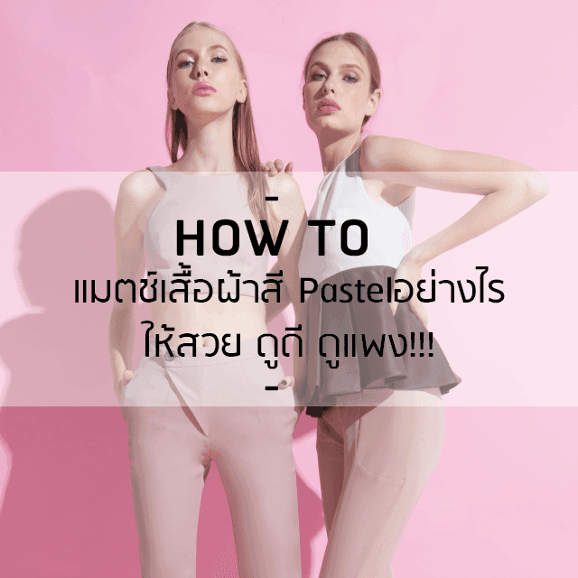 ตัวอย่าง ภาพหน้าปก:HOW TO : 5 วิธี แมตช์ 'เสื้อผ้าสีพาสเทล' อย่างไรให้สวย ดูดี ดูแพง!!!