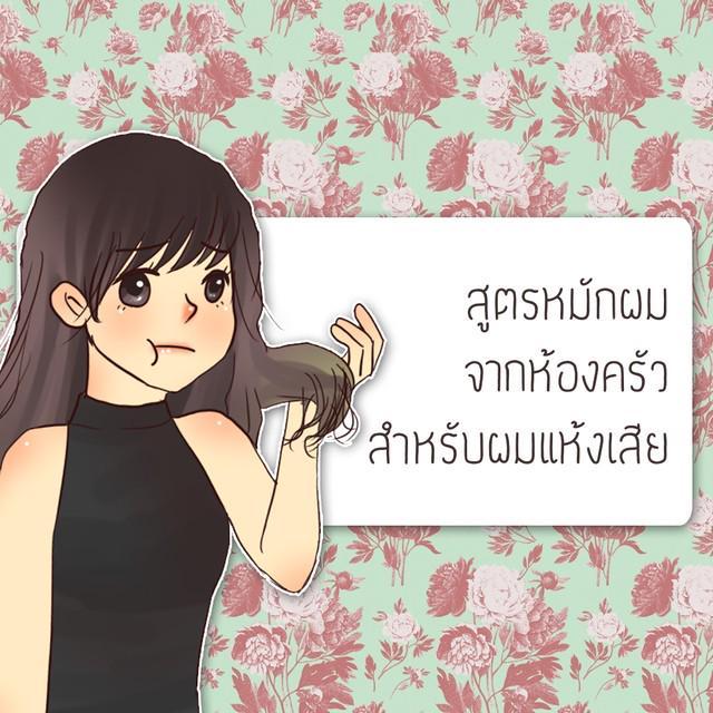 ตัวอย่าง ภาพหน้าปก:สูตรหมักผม จากห้องครัว สำหรับผมแห้งเสีย