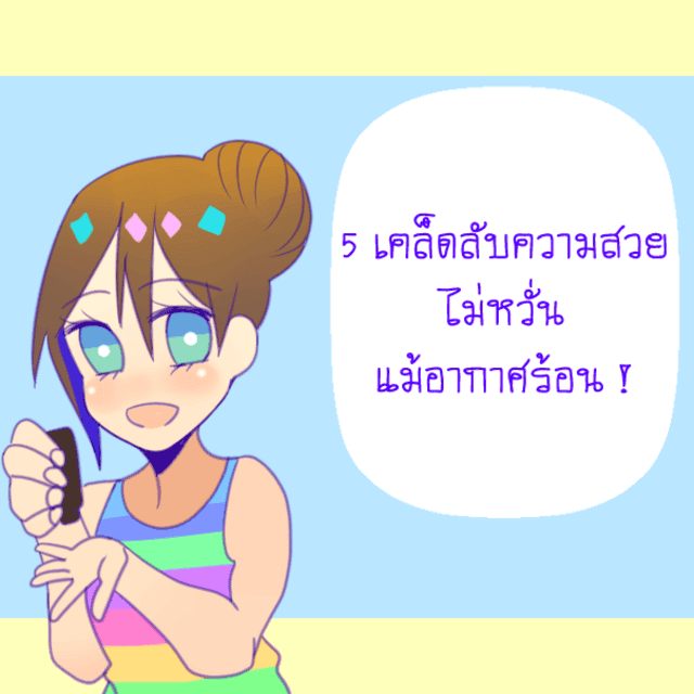 ภาพประกอบบทความ 5 เคล็ดลับความสวย ไม่หวั่นแม้อากาศร้อน !