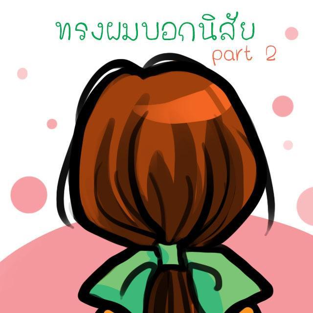 ตัวอย่าง ภาพหน้าปก:ทรงผมบอกนิสัย part 2