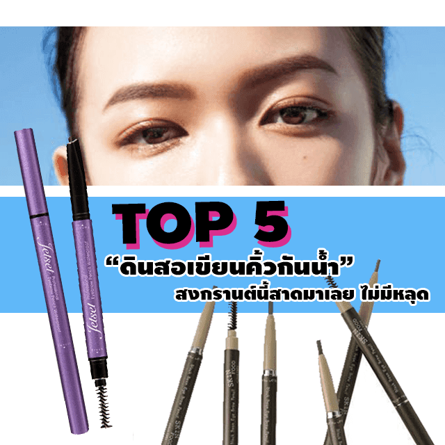 ตัวอย่าง ภาพหน้าปก:TOP 5 "ดินสอเขียนคิ้วกันน้ำ" สงกรานต์นี้สาดมาเลย ไม่กลัวหลุดอยู่แล้วว!!