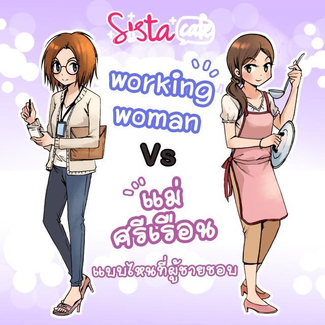 ตัวอย่าง ภาพหน้าปก:Working woman vs แม่ศรีเรือน แบบไหนที่ผู้ชายชอบ