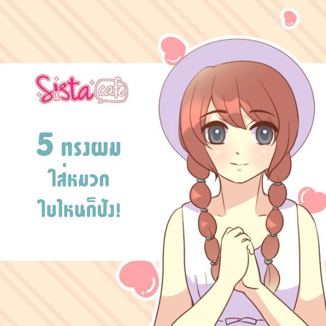 ตัวอย่าง ภาพหน้าปก:5 ทรงผมใส่หมวกทรงไหนก็ยังปัง 