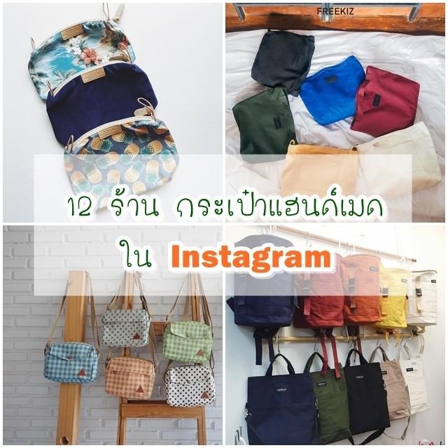 ภาพประกอบบทความ 12 ร้านกระเป๋าแฮนด์เมดใน IG มีไว้รับรองเก๋ไม่เหมือนใคร