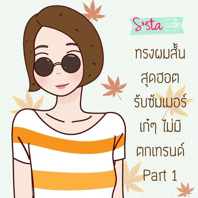 ตัวอย่าง ภาพหน้าปก:ทรงผมสั้น สุดฮอต รับซัมเมอร์ เก๋ๆ ไม่มี ตกเทรนด์ Part 1