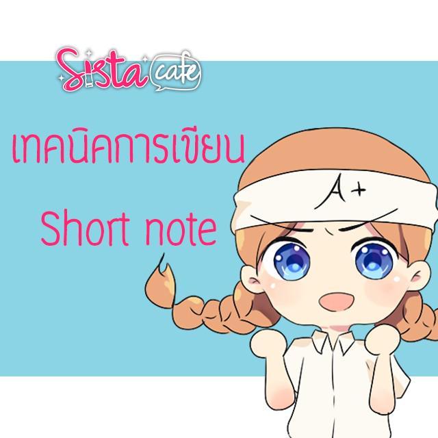 ภาพประกอบบทความ เทคนิคการเขียน Short note