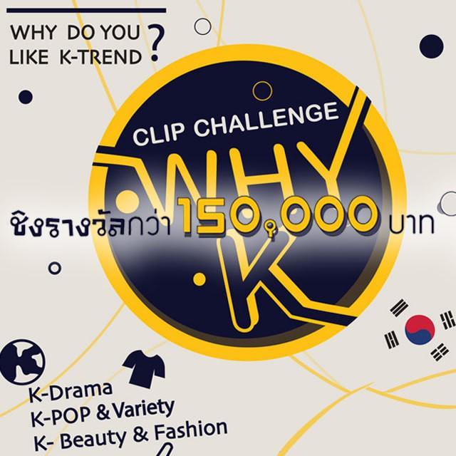 ตัวอย่าง ภาพหน้าปก:มาบอกเล่าความติ่ง Korea กับ WHY K ผ่านคลิปสั้นไม่เกิน 3 นาที ชิงเงินรางวัลรวมกว่า 150,000 บาท!!