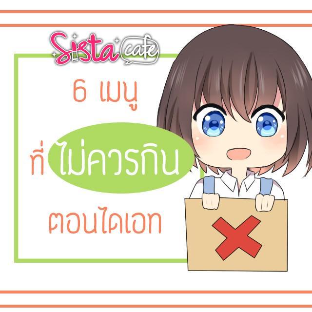 ตัวอย่าง ภาพหน้าปก:6 เมนูที่ไม่ควรกิน!! ตอนไดเอท