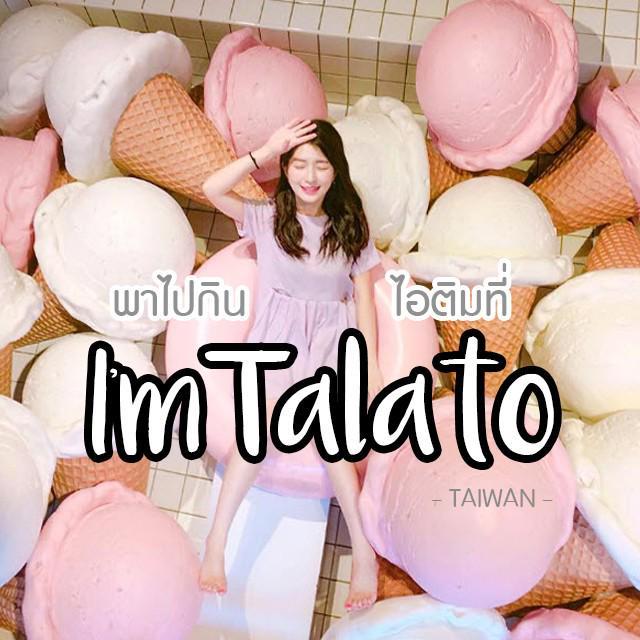 ภาพประกอบบทความ หนีร้อนไปกินไอติม...ที่ 'I'm Talato' ไต้หวัน พร้อมโพสท่าโชว์กับสระน้ำ ICECREAM ยักษ์ !!! 