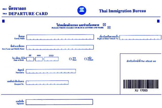 รูปภาพ:http://suvarnabhumiairport.com/uploads/profiles/0000000001/filemanager/files/immigration_card_departure%281%29.jpg