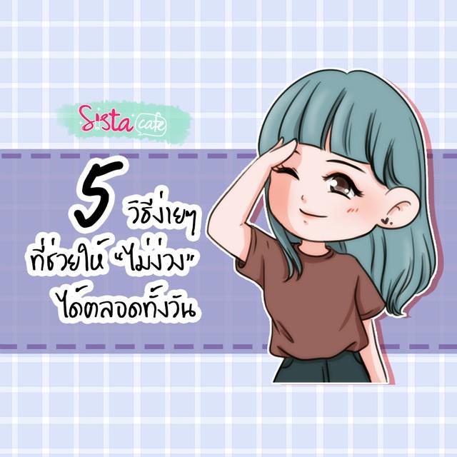 ภาพประกอบบทความ 5 วิธีที่ช่วยให้ "ไม่ง่วง" ได้ตลอดทั้งวัน