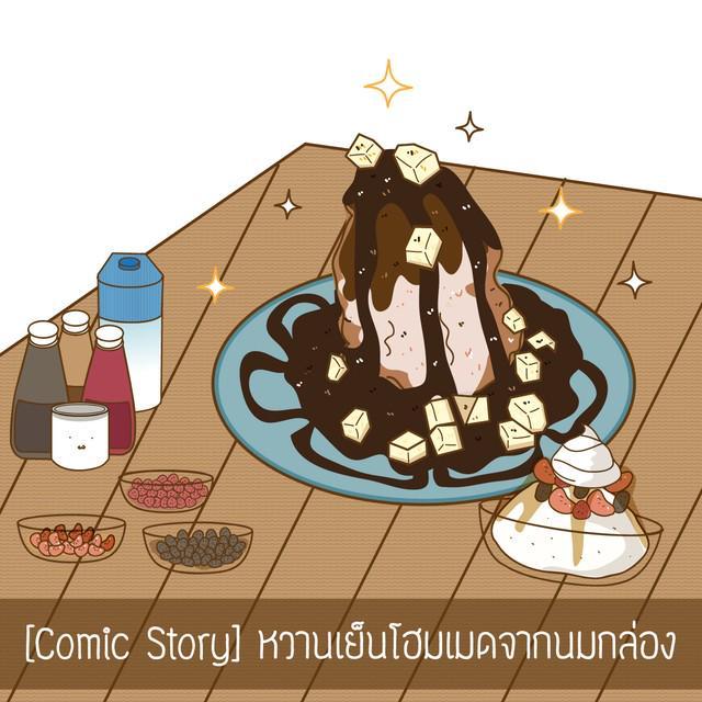 ภาพประกอบบทความ [Comic Story] หวานเย็นโฮมเมดจากนมกล่อง