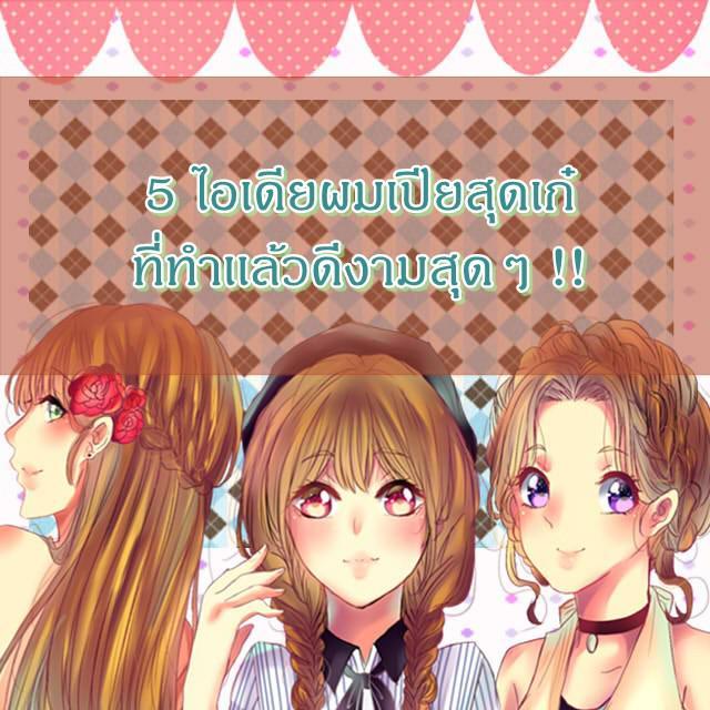 ตัวอย่าง ภาพหน้าปก:5 ไอเดียผมเปียสุดเก๋ ที่ทำเเล้วดีงามสุดๆ !!