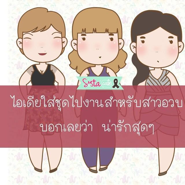 ภาพประกอบบทความ ไอเดียใส่ชุดไปงานสำหรับ 'สาวอวบ' บอกเลยว่าน่ารักสุดๆ