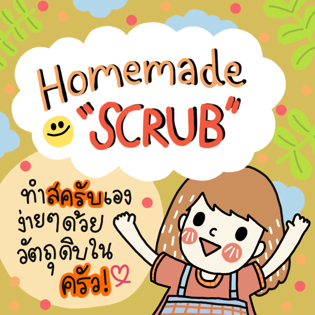 ภาพประกอบบทความ ทำสครับ homemade กันเถอะ!