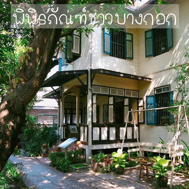 ตัวอย่าง ภาพหน้าปก:สัมผัสบรรยากาศบ้านไม้สไตล์วินเทจที่ "พิพิธภัณฑ์ชาวบางกอก" ไปถ่ายรูปกันค่ะซิส!