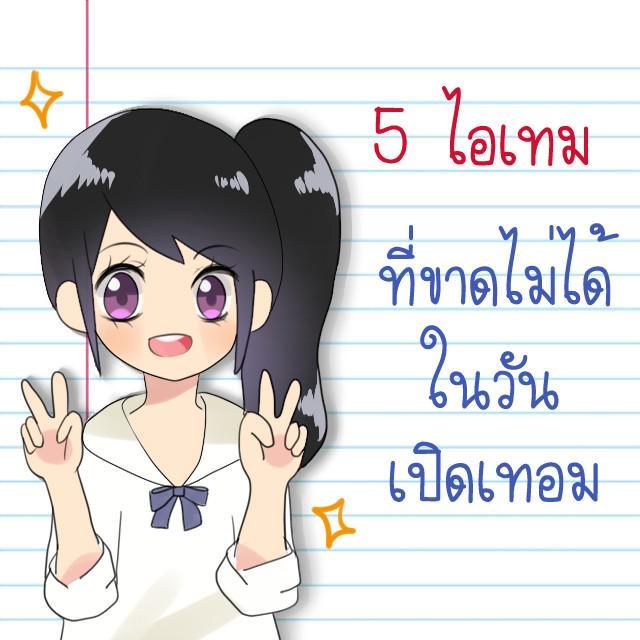 ตัวอย่าง ภาพหน้าปก:5 ไอเทม ที่ขาดไม่ได้ในวันเปิดเทอม