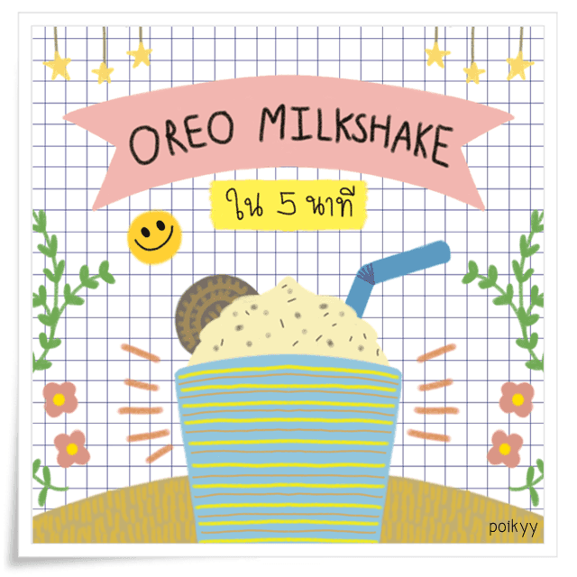 ตัวอย่าง ภาพหน้าปก:Oreo Milkshake คลายร้อน