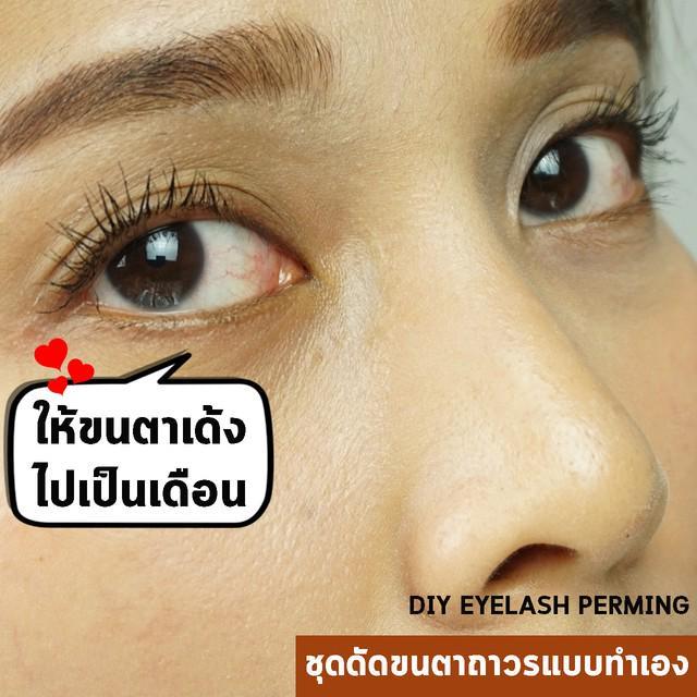 ตัวอย่าง ภาพหน้าปก:รีวิว 'ชุดดัดขนตาถาวรแบบทำเอง' ไอเทมที่สาวขนตาตก อยากขนตาเด้งไป 1-2 เดือน ต้องมี!