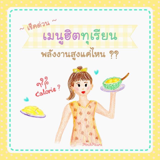 ตัวอย่าง ภาพหน้าปก:เช็คด่วน~ เมนูฮิตจากทุเรียน พลังงานสูงแค่ไหน ??