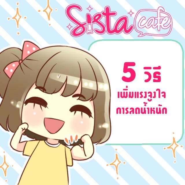 ภาพประกอบบทความ 5 วิธีเพิ่มแรงจูงใจในการลดน้ำหนัก