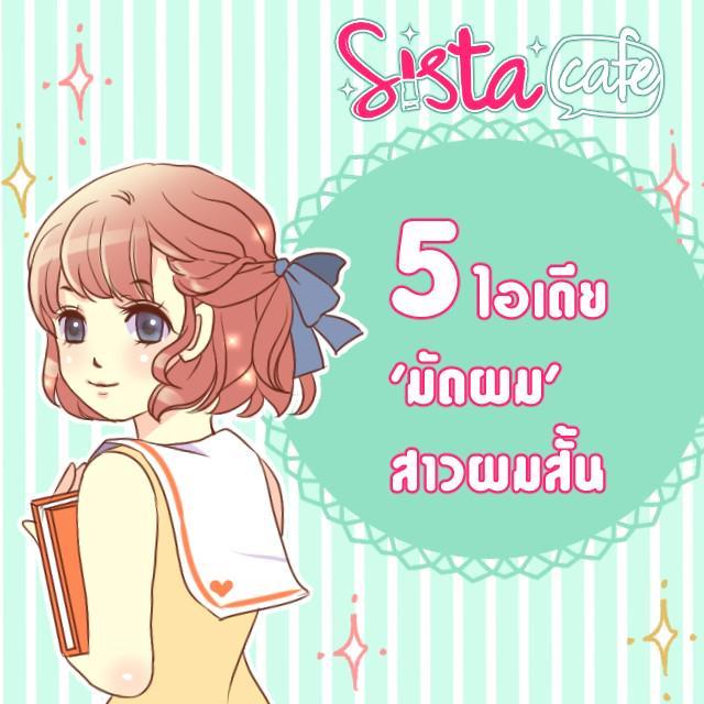 ตัวอย่าง ภาพหน้าปก:5 ไอเดียแจ่มๆ มัดผมสาวผมสั้นดูดีเว่อร์ๆ