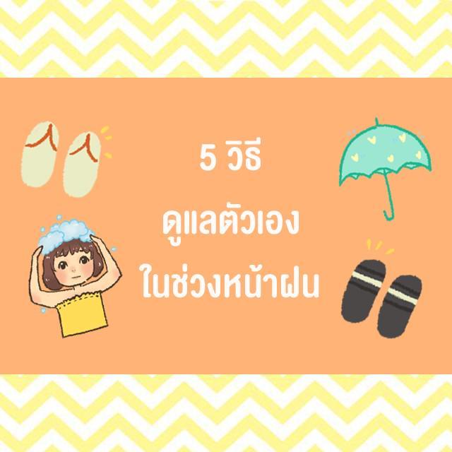 ภาพประกอบบทความ 5 วิธี ดูแลตัวเองในหน้าฝน