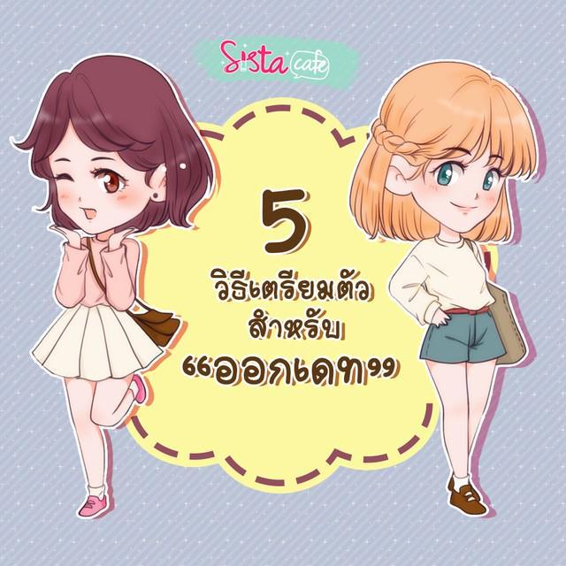 ภาพประกอบบทความ 5 วิธีเตรียมตัวสำหรับ "ออกเดท"